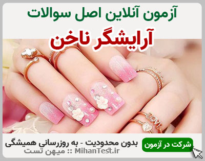 آرایشگر ناخن فنی و حرفه ای