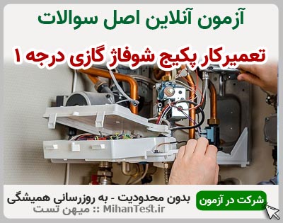 تعمیرکار پکیج شوفاژ گازی فنی و حرفه ای