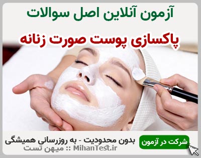 پاکسازی پوست صورت زنانه فنی و حرفه ای