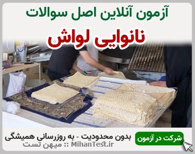 نانوایی لواش فنی و حرفه ای