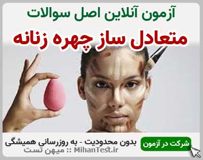 متعادل ساز چهره زنانه فنی و حرفه ای