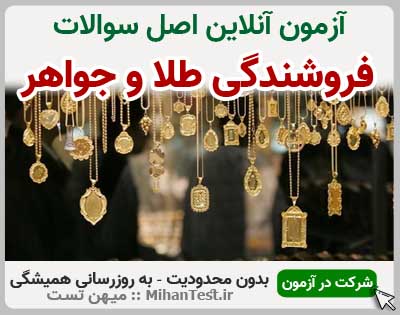 فروشنده طلا و جواهر فنی و حرفه ای