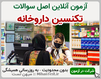 تکنسین داروخانه فنی و حرفه ای