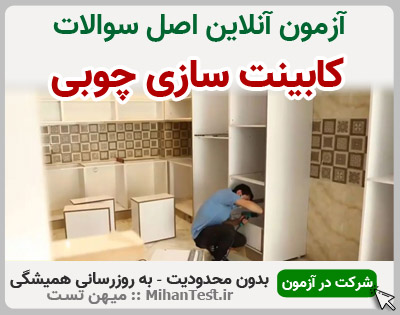 کابینت سازی چوبی فنی و حرفه ای