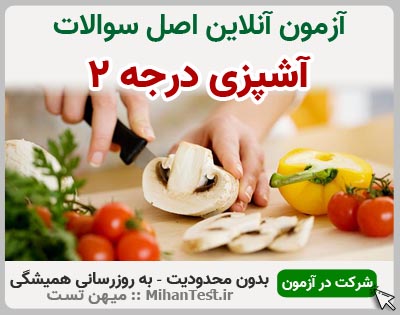 آشپزی درجه دو فنی و حرفه ای
