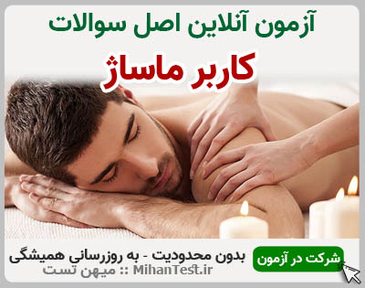کاربر ماساژ فنی و حرفه ای
