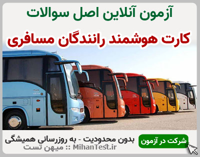 کارت هوشمند رانندگان مسافری