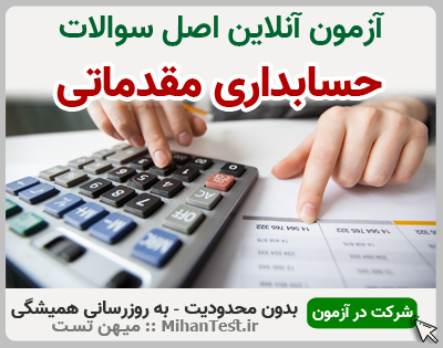 حسابداری مقدماتی فنی و حرفه ای
