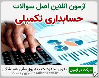 حسابداری تکمیلی فنی و حرفه ای