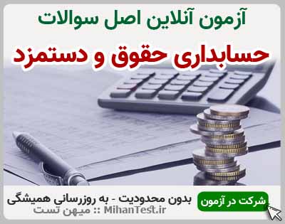 حسابداری حقوق و دستمزد فنی و حرفه ای