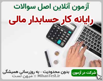 رایانه کار حسابدار مالی فنی و حرفه ای
