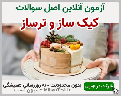کیک ساز و ترساز فنی و حرفه ای