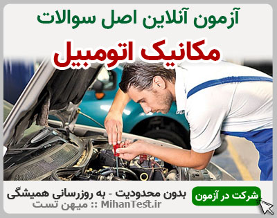 مکانیک اتومبیل فنی و حرفه ای