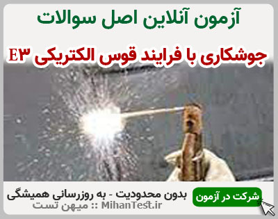 جوشکاری با فرایند قوس الکتریکیE۳