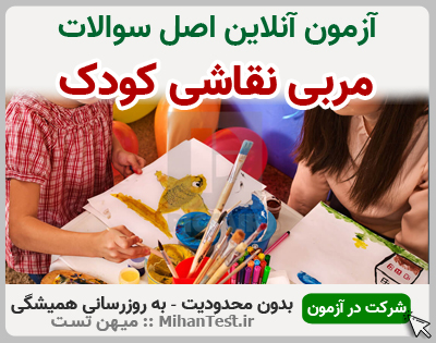 مربی نقاشی کودک فنی و حرفه ای