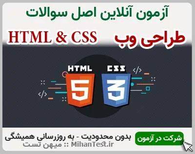 نمونه سوالات رایگان HTML & CSS