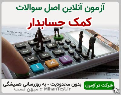 کمک حسابدار فنی و حرفه ای