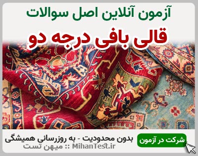 قالی بافی درجه دو فنی و حرفه ای