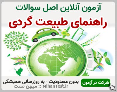 راهنمای طبیعت گردی فنی و حرفه ای