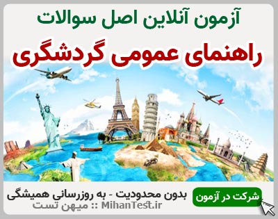 راهنمای عمومی گردشگری فنی و حرفه ای