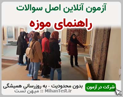 راهنمای موزه فنی و حرفه ای