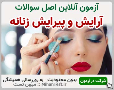 آرایشگری زنانه فنی و حرفه ای