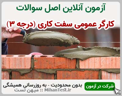 کارگر عمومی سفت کاری (درجه 3)