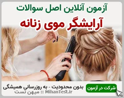 نمونه سوالات رایگان آرایشگر موی زنانه فنی و حرفه ای