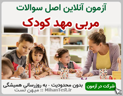 مربی مهد کودک فنی و حرفه ای