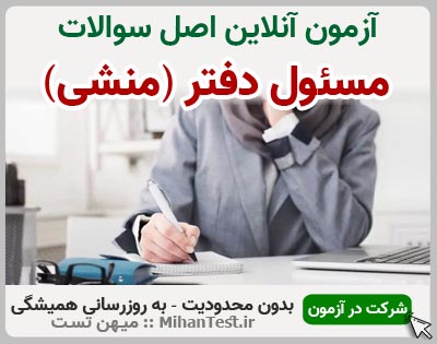 مسئول دفتر و منشی گری فنی و حرفه ای