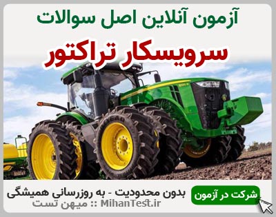 سرویسکار تراکتور فنی و حرفه ای