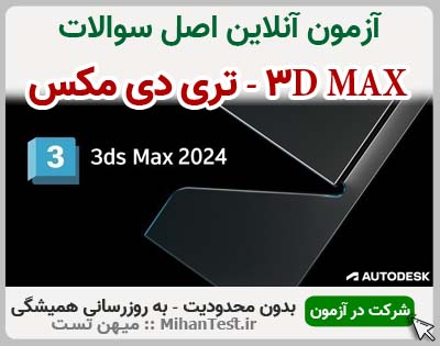 تری دی مکس 3dmax فنی و حرفه‌ای
