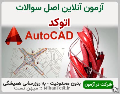 اتوکد AutoCAD فنی و حرفه ای