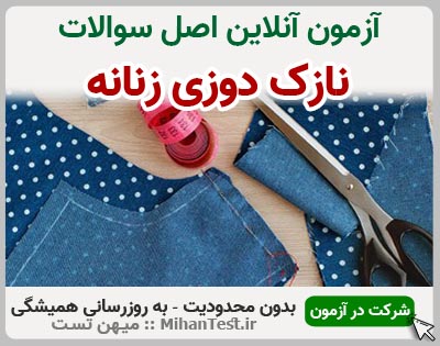 نازک دوزی زنانه فنی و حرفه ای