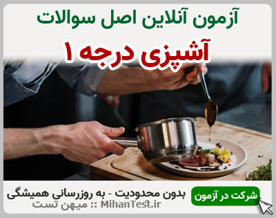 آشپزی درجه یک فنی و حرفه ای