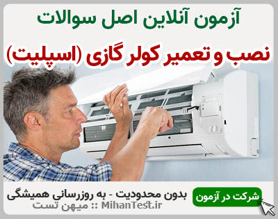 نصب و تعمیر کولر گازی و اسپلیت فنی و حرفه ای