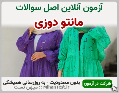 مانتو دوزی زنانه فنی و حرفه ای