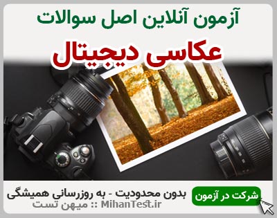 عکاسی دیجیتال فنی و حرفه ای