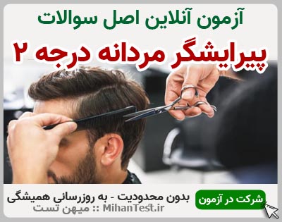 پیرایشگر مردانه درجه دو فنی و حرفه ای